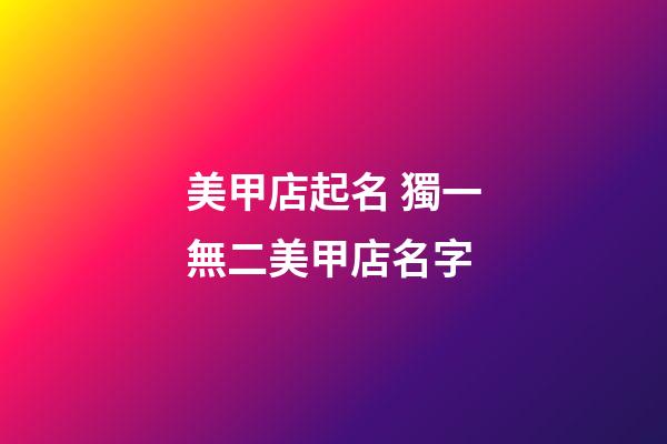 美甲店起名 獨一無二美甲店名字